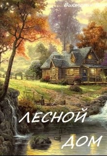 Лесной дом (СИ)