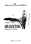 Поезд идет на Восток (сборник)