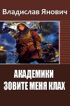 Зовите меня Клах (Академики) (СИ)