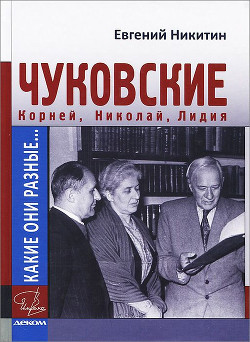 Какие они разные… Корней, Николай, Лидия Чуковские