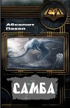 Самба (СИ)