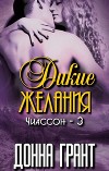 Дикие желания (ЛП)