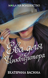 Ева для Инквизитора (СИ)