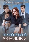 Чужой, родной, любимый (СИ)