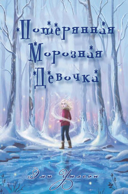 Потерянная Морозная Девочка (ЛП)