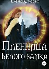 Пленница Белого замка