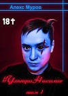 УльтраНасилие. Том 1