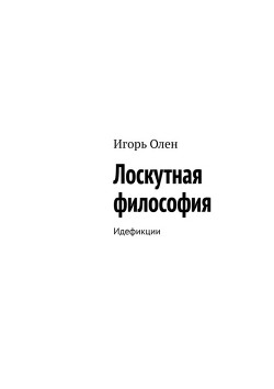 Лоскутная философия. Идефикции