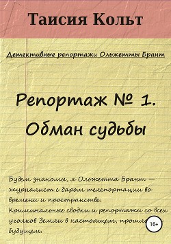 Репортаж № 1. Обман судьбы