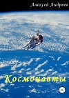 Космонавты