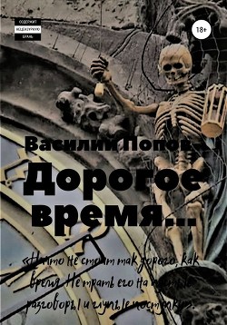 Дорогое время