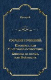 Пионеры, или У истоков Сосквеганны. Хижина на холме, или Вайандоте (сборник)