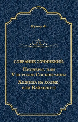 Пионеры, или У истоков Сосквеганны. Хижина на холме, или Вайандоте (сборник)