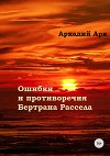 Ошибки и противоречия Бертрана Рассела