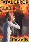 Fatal error: вне игры (СИ)