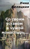 Со своим уставом в чужой монастырь... (СИ)