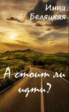 А стоит ли идти? (СИ)