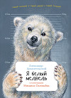 Я белый медведь