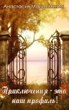 Приключения - это наш профиль! (СИ)