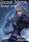 Башня Миров. Начало пути (СИ)