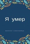 "Я умер". Монолог самоубийцы (СИ)