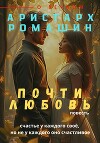 Почти любовь (СИ)
