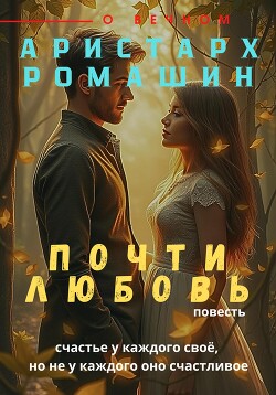 Почти любовь (СИ)
