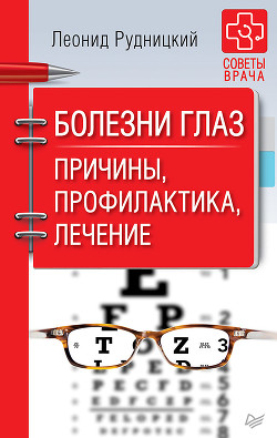 Болезни глаз. Причины, профилактика, лечение