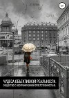 Чудеса объективной реальности. Общество с неограниченной ответственностью