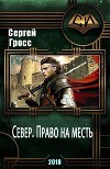 Север. Право на месть (СИ)