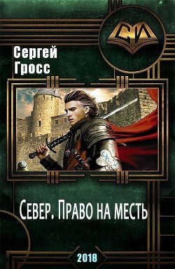 Север. Право на месть (СИ)