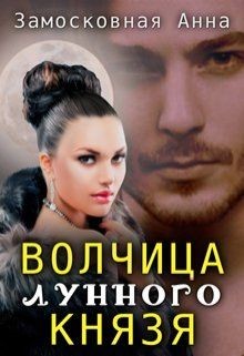 Волчица лунного князя (СИ)