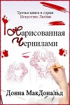 Нарисованная чернилами (ЛП)