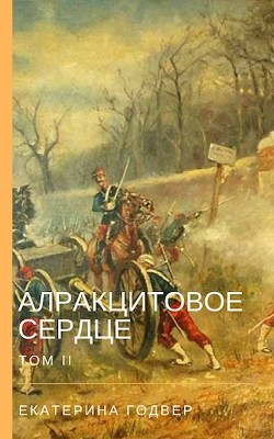 Алракцитовое сердце. Том II (СИ)