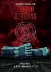 Геном дьявола. Часть 1: Клуб "Нимостор" (СИ)