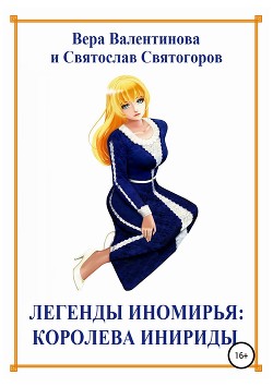 Легенды Иномирья. Королева Инириды