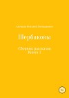Щербаковы. Сборник рассказов