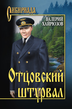 Отцовский штурвал (сборник)