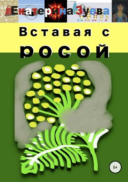 Вставая с росой