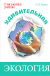 Удивительная экология