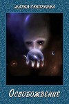 Освобождение (СИ)