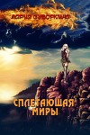 Сплетающая Миры (СИ)