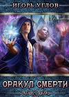 Оракул Смерти (СИ)