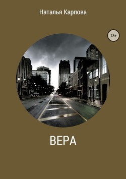 Вера