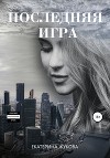 Последняя игра