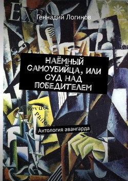 Наёмный самоубийца, или Суд над победителем. Антология авангарда