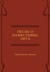 Песнь о наместнике Лита. Тревожное время (СИ)