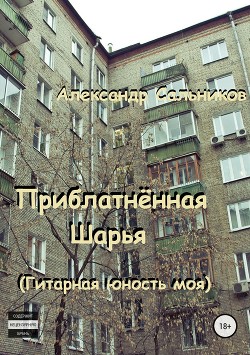 Приблатнённая Шарья. Гитарная юность моя