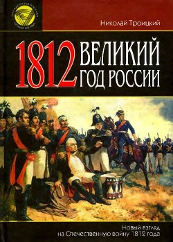 1812. Великий год России<br/>(Новый взгляд на Отечественную войну 1812 года)
