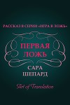 Первая ложь (ЛП)